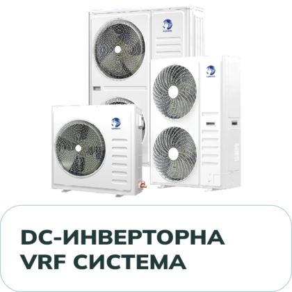 DC Инверторна VRF Система