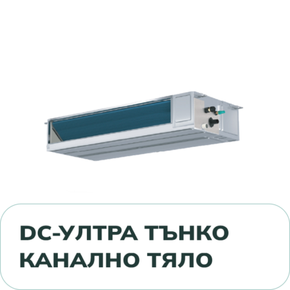 DC Серия – Ултратънко Канално Тяло
