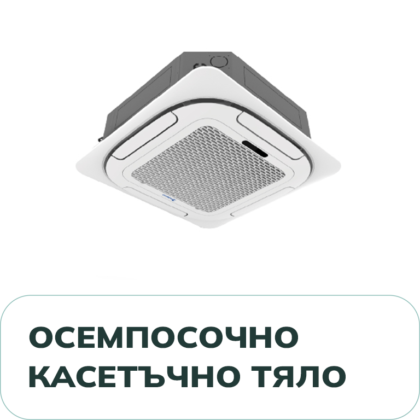 Осемпосочно Касетъчно Тяло