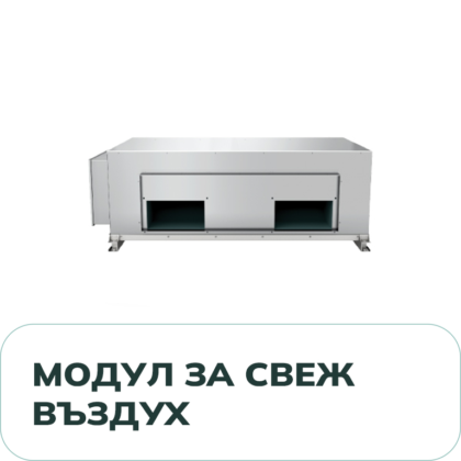 Модул за свеж въздух