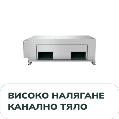 Високо Налягане Канално Тяло