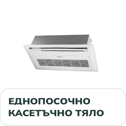Еднопосочно Касетъчно Тяло