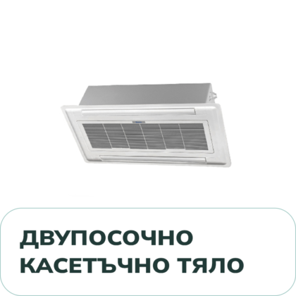 Двупосочно Касетъчно Тяло